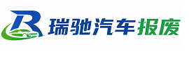 龙马潭区瑞驰｜汽车报废回收｜车辆正规销户上门拖车